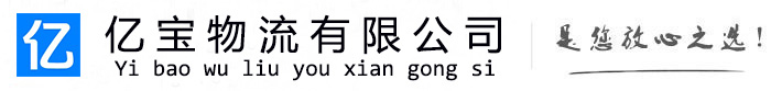 应城亿宝物流运输公司